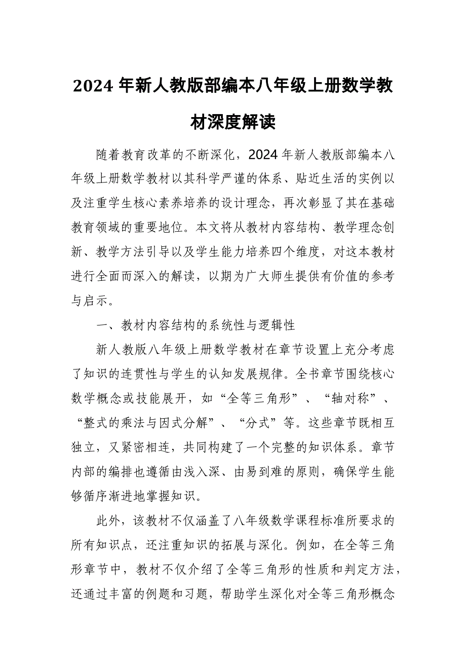 2024年新人教版部编本八年级上册数学教材深度解读6_第1页