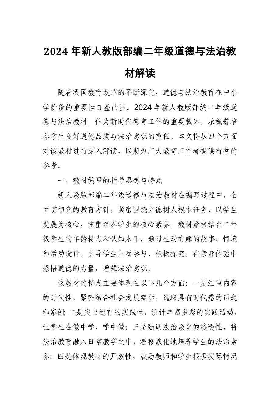 2024年新人教版部编二年级道德与法治教材解读4_第1页