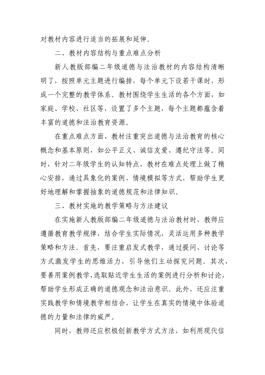 2024年新人教版部编二年级道德与法治教材解读4_第2页