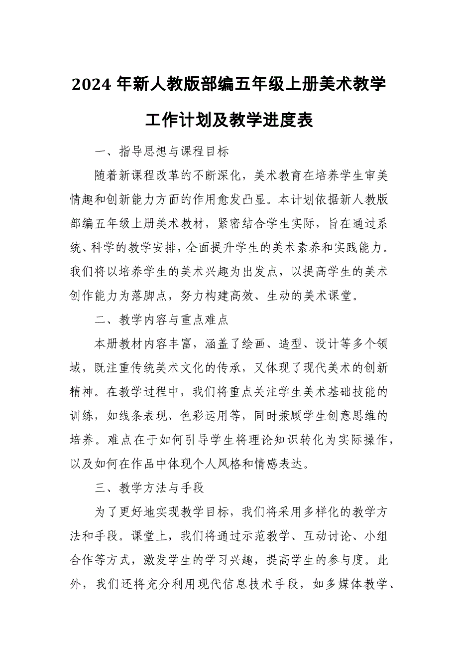 2024年新人教版部编五年级上册美术教学工作计划及教学进度5_第1页