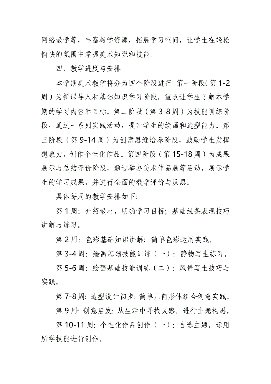 2024年新人教版部编五年级上册美术教学工作计划及教学进度5_第2页