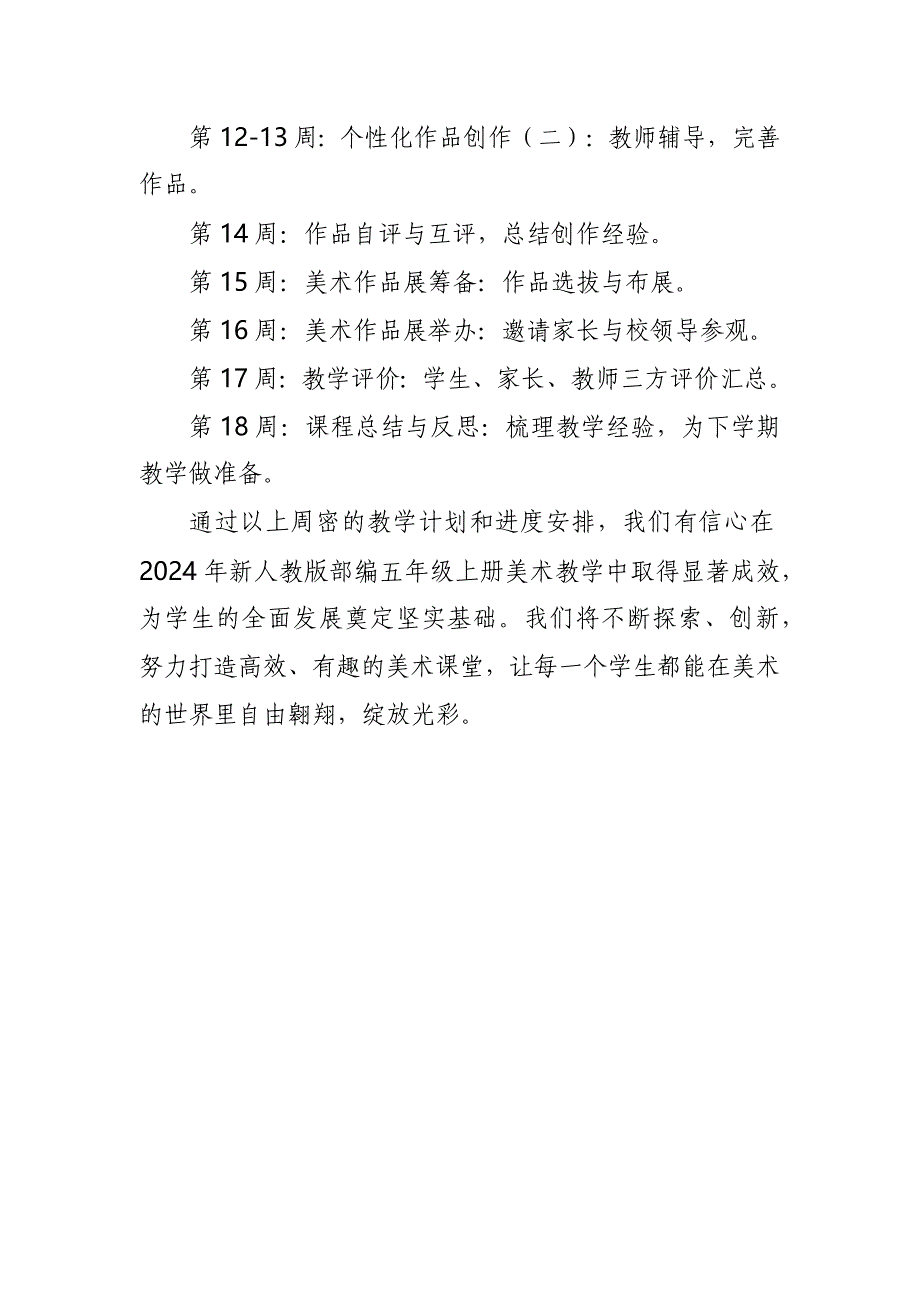 2024年新人教版部编五年级上册美术教学工作计划及教学进度5_第3页