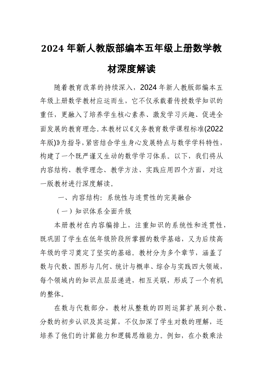 2024年新人教版部编本五年级上册数学教材深度解读6_第1页