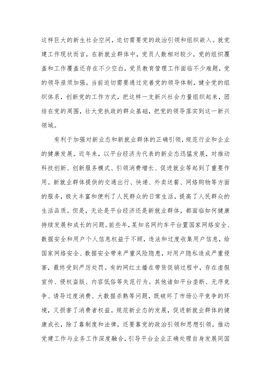 在2024年全省新业态新就业群体党务工作者培训示范班上的辅导报告材料_第2页