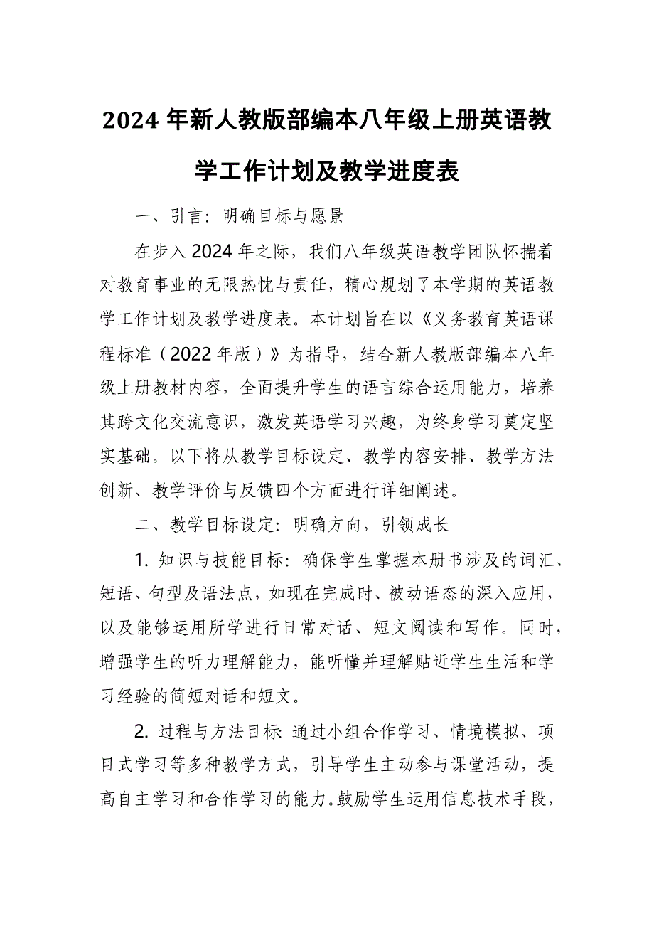 2024年新人教版部编本八年级上册英语教学工作计划及教学进度表6_第1页