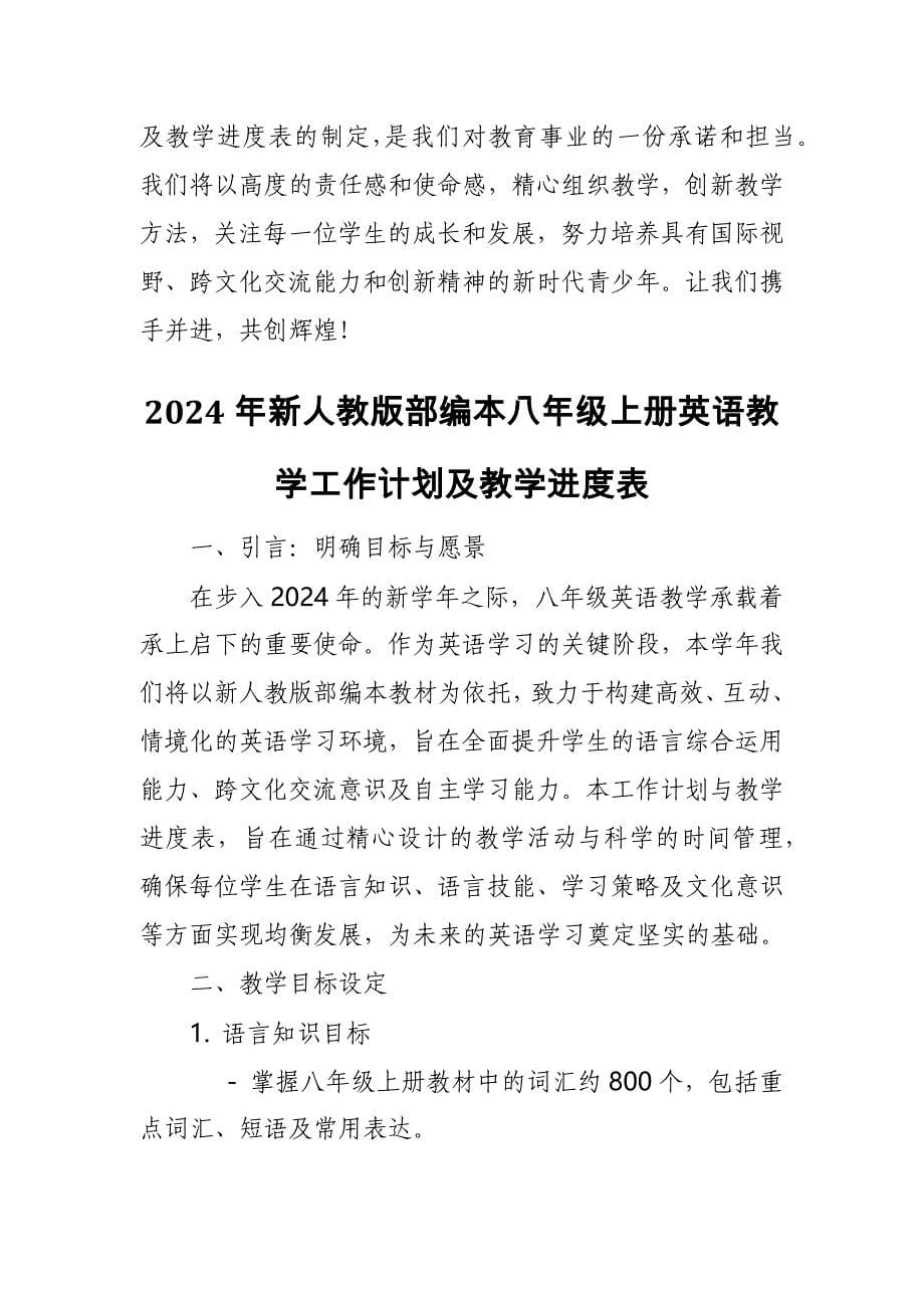 2024年新人教版部编本八年级上册英语教学工作计划及教学进度表6_第5页