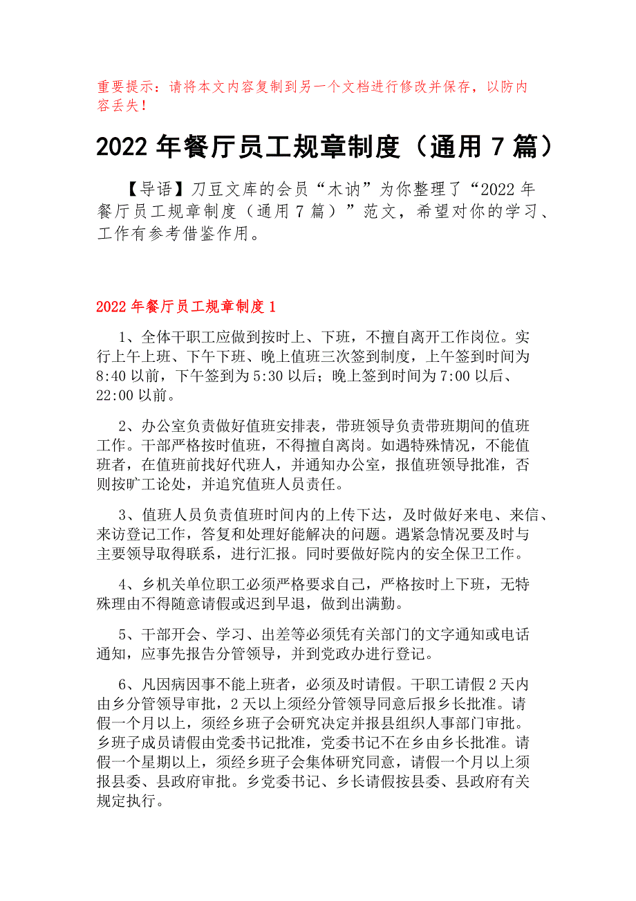 2022年餐厅员工规章制度（通用7篇）_第1页