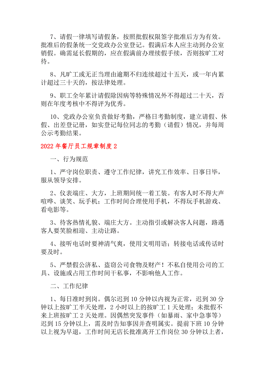 2022年餐厅员工规章制度（通用7篇）_第2页