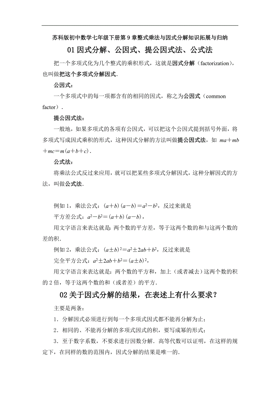 苏科版初中数学七年级下册第9章整式乘法与因式分解知识拓展与归纳_第1页