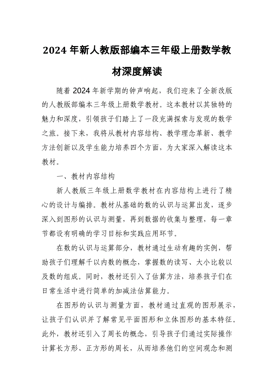 2024年新人教版部编本三年级上册数学教材深度解读2_第1页