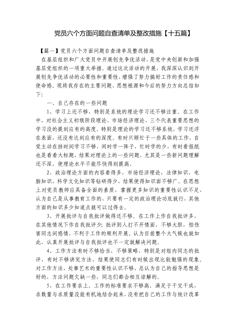 党员六个方面问题自查清单及整改措施【十五篇】_第1页