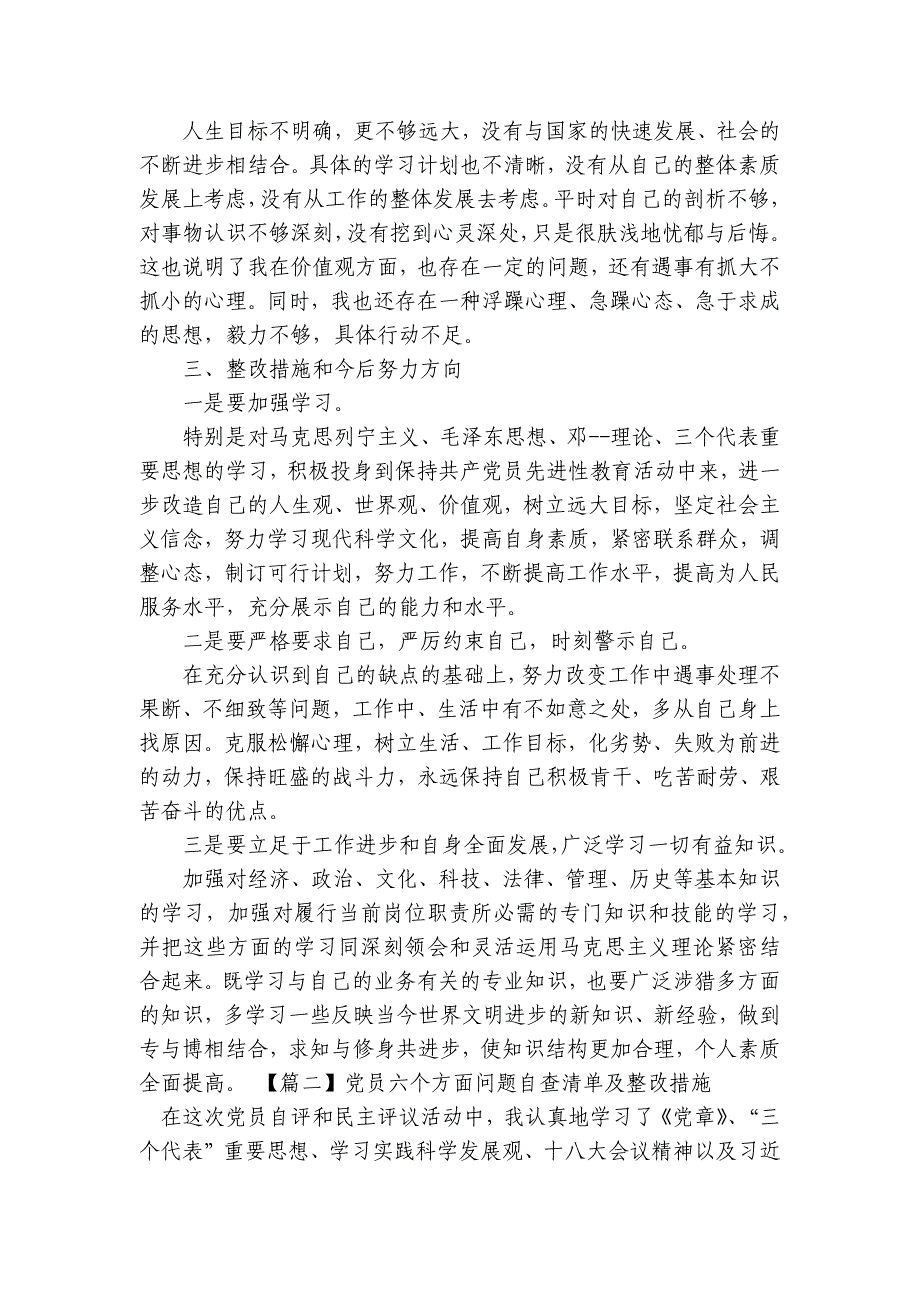 党员六个方面问题自查清单及整改措施【十五篇】_第3页