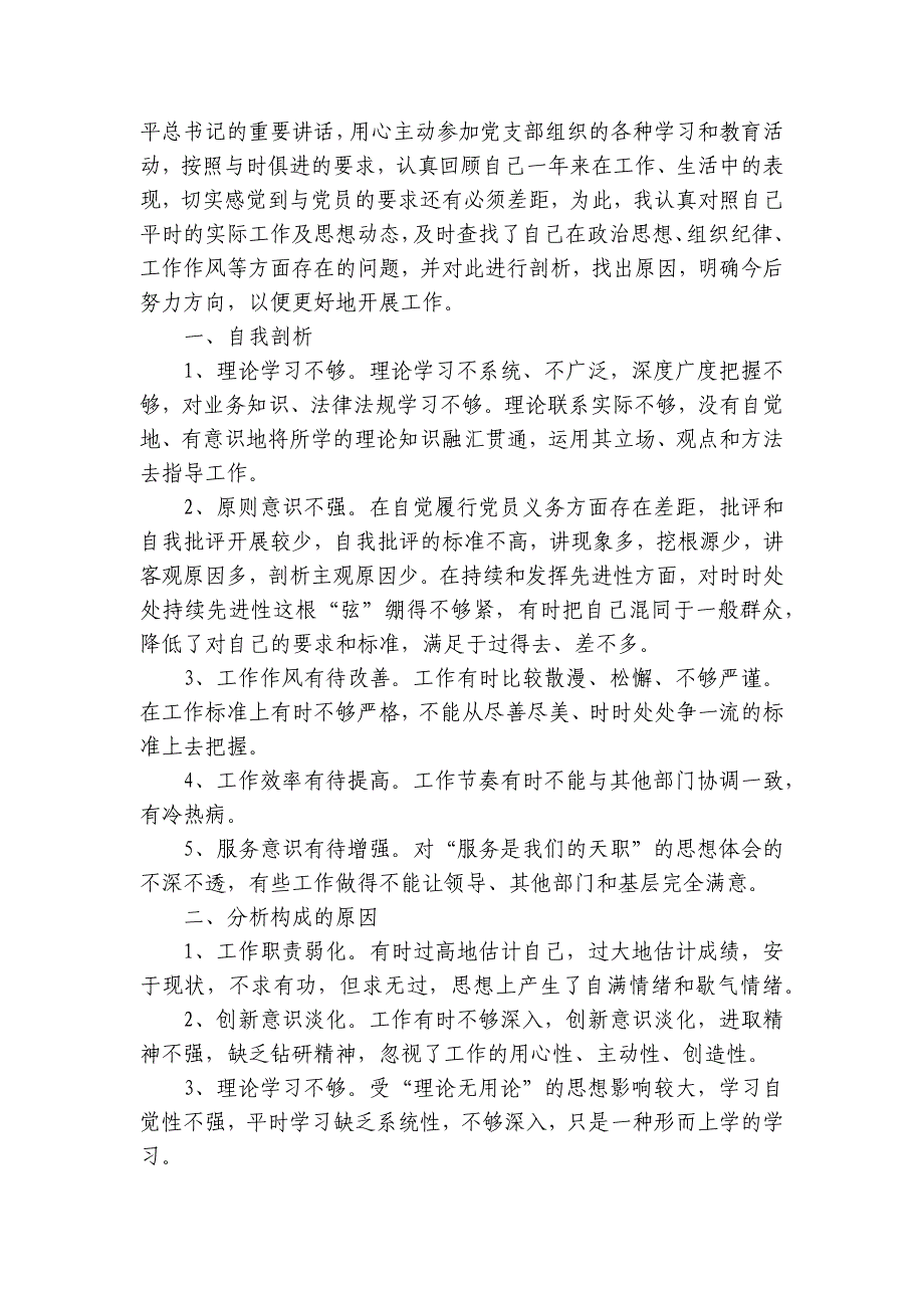 党员六个方面问题自查清单及整改措施【十五篇】_第4页