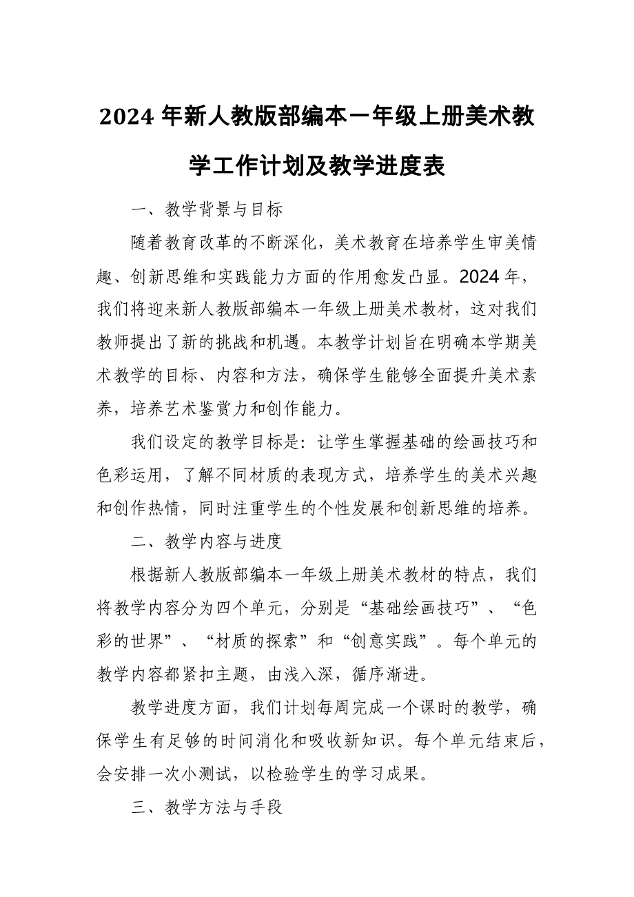 2024年新人教版部编本一年级上册美术教学工作计划及教学进度5_第1页