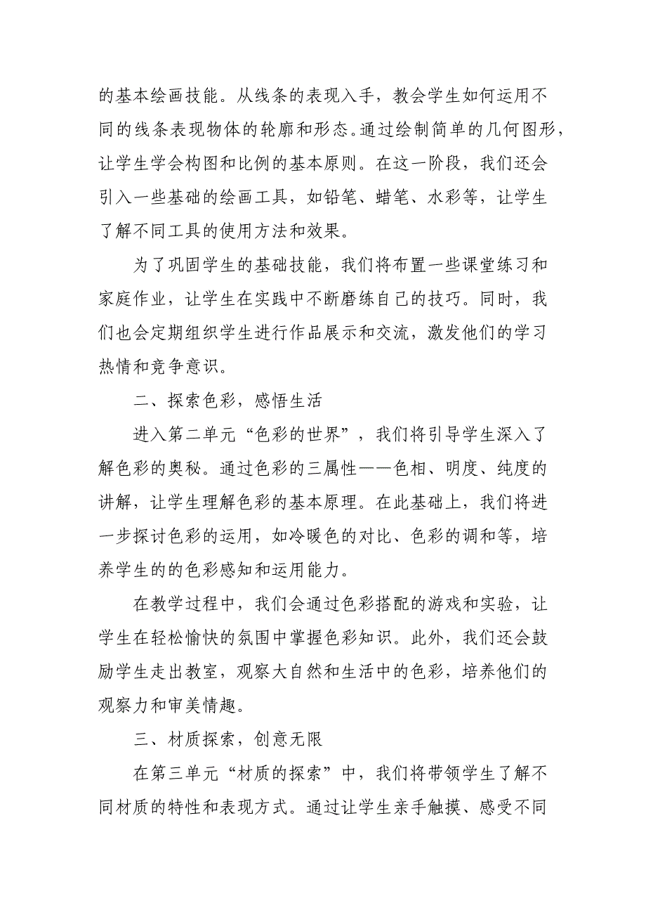 2024年新人教版部编本一年级上册美术教学工作计划及教学进度5_第3页