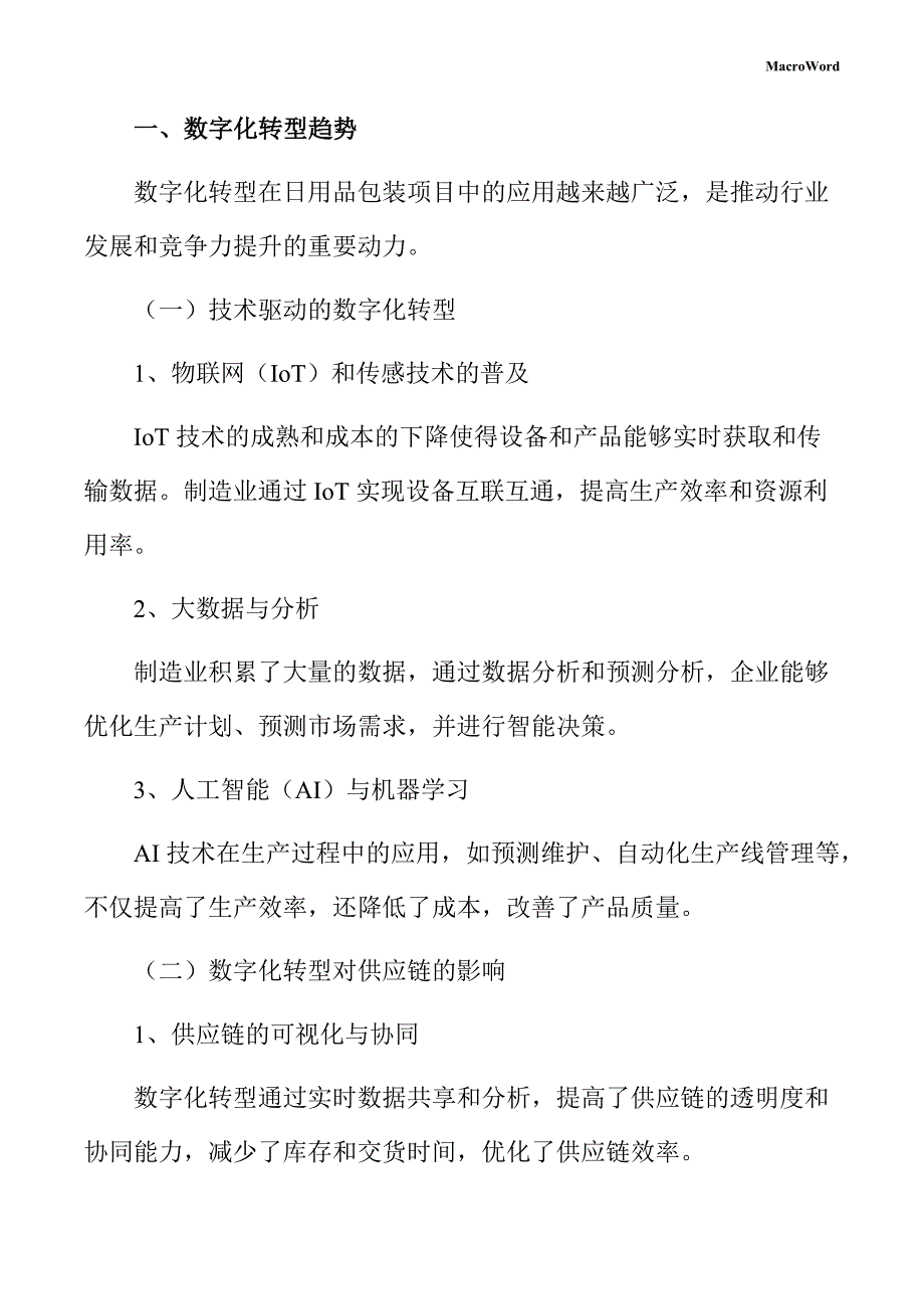 日用品包装项目数字化转型手册（范文）_第3页