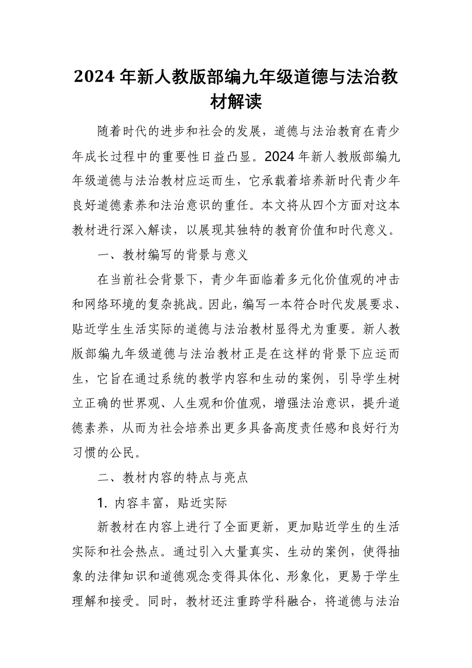 2024年新人教版部编九年级道德与法治教材解读5_第1页