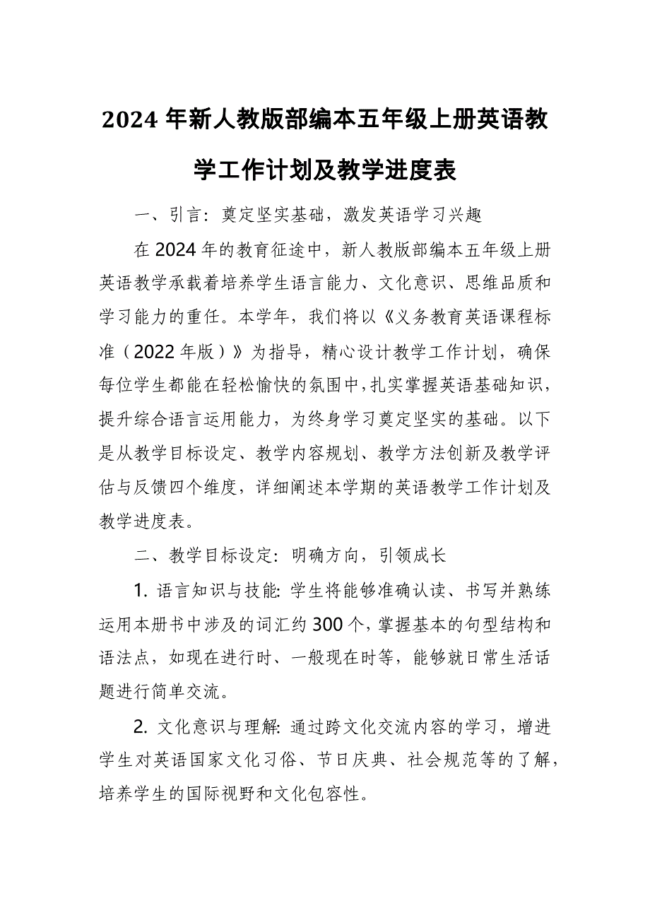 2024年新人教版部编本五年级上册英语教学工作计划及教学进度表5_第1页