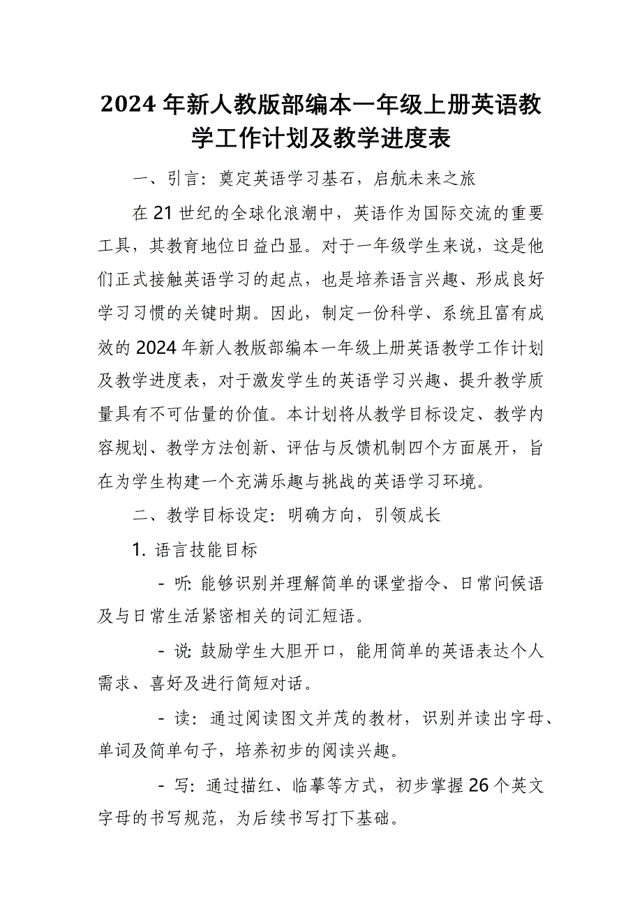 2024年新人教版部编本一年级上册英语教学工作计划及教学进度表1_第1页