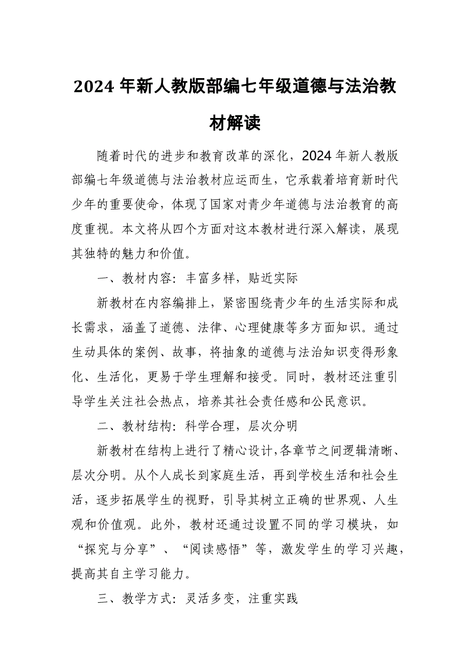 2024年新人教版部编七年级道德与法治教材解读1_第1页