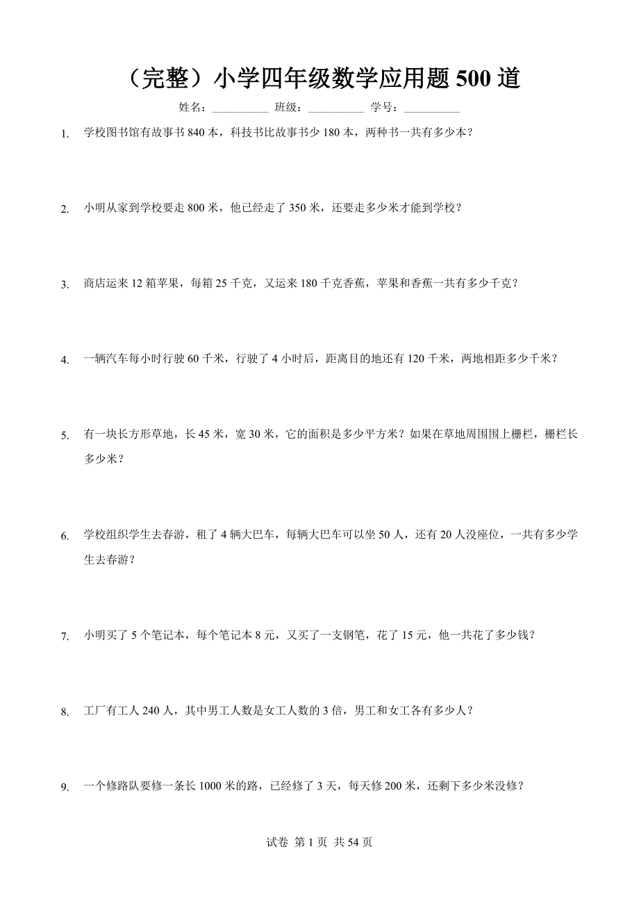 （完整）小学四年级数学应用题500道_第1页