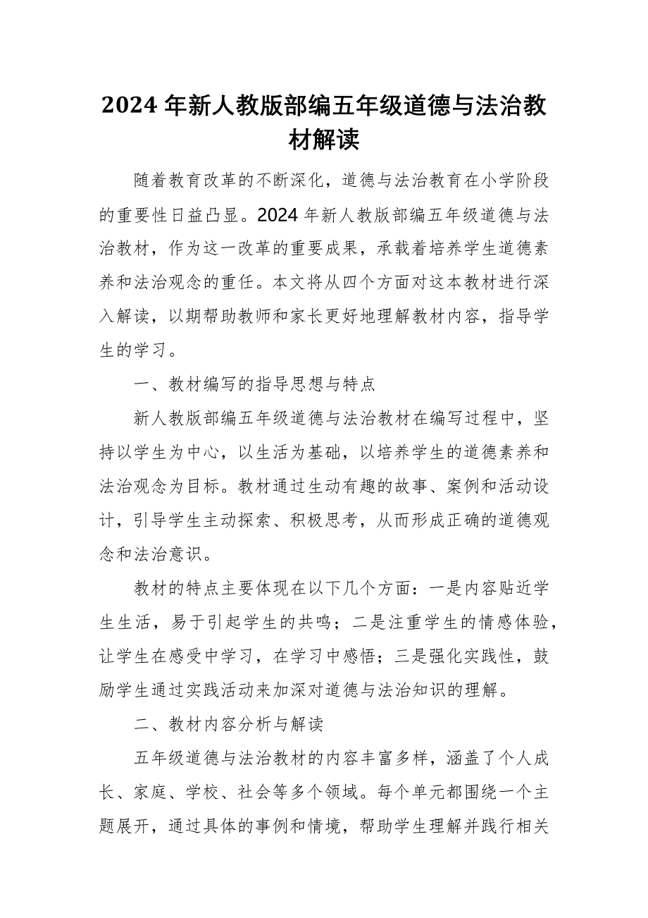 2024年新人教版部编五年级道德与法治教材解读6_第1页