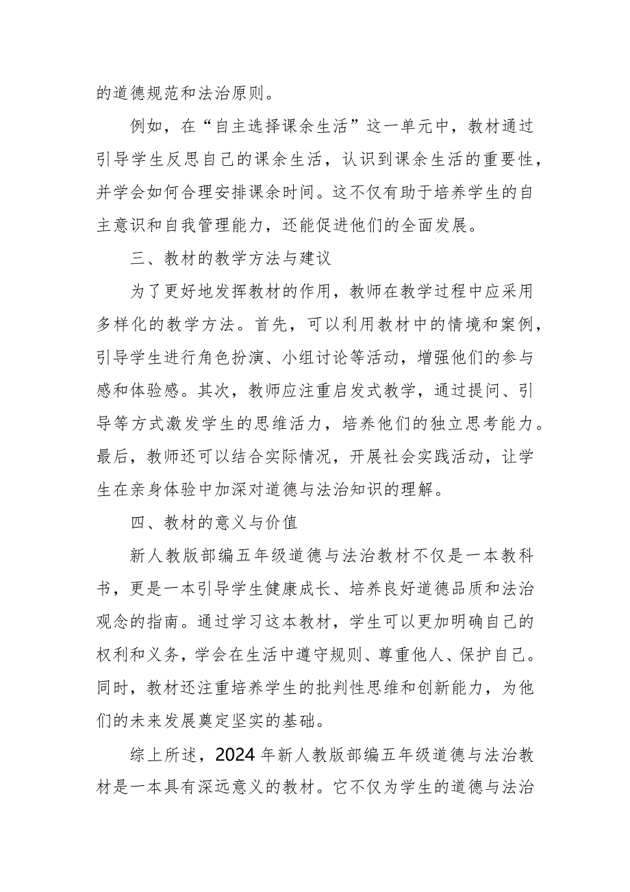 2024年新人教版部编五年级道德与法治教材解读6_第2页