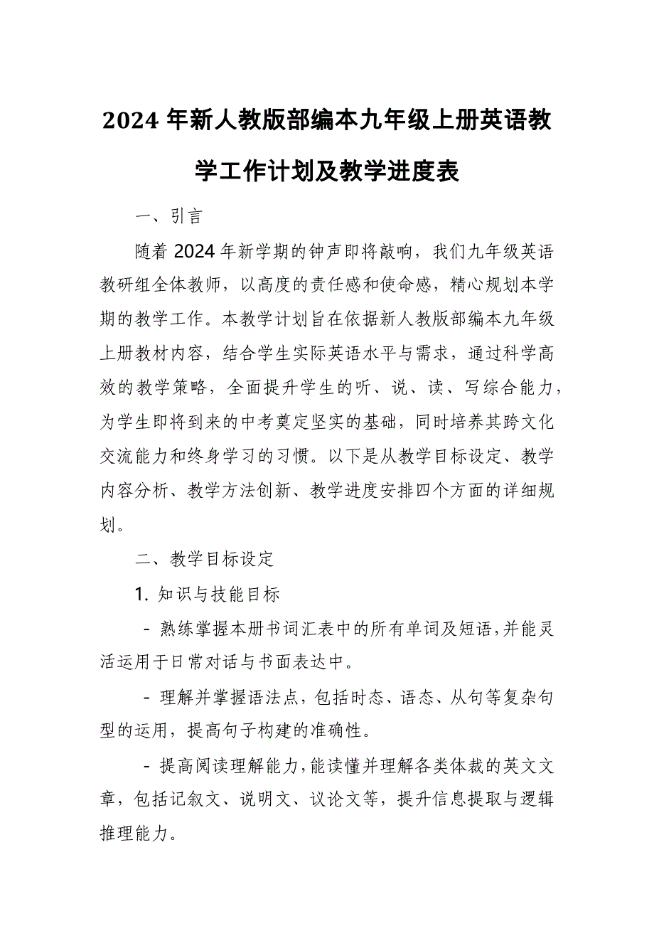 2024年新人教版部编本九年级上册英语教学工作计划及教学进度表5_第1页