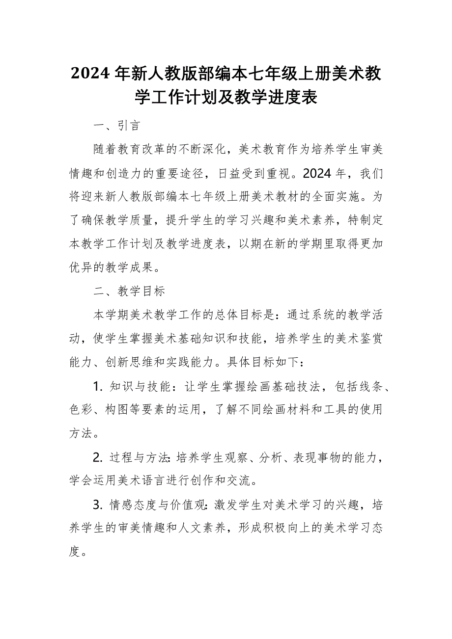 2024年新人教版部编本七年级上册美术教学工作计划及教学进度3_第1页