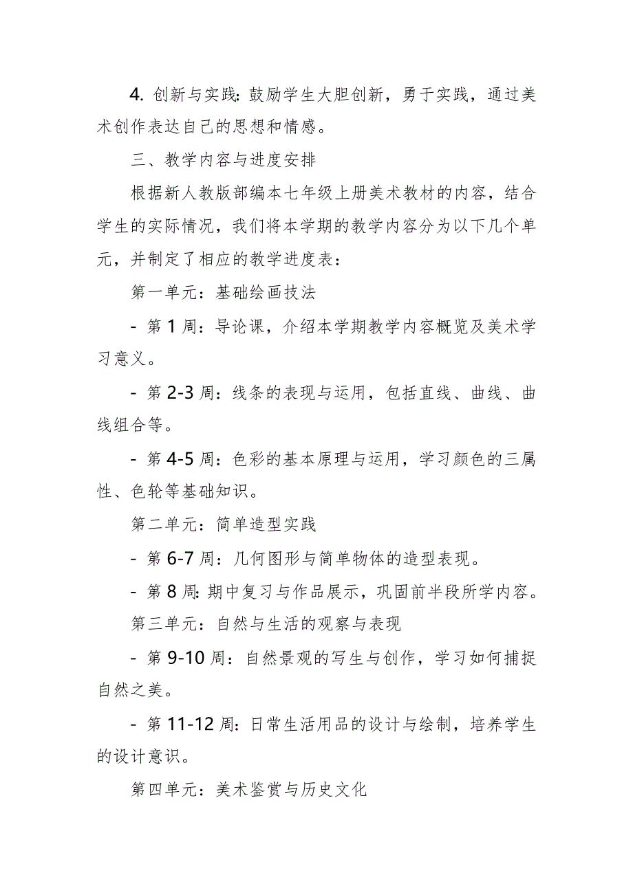 2024年新人教版部编本七年级上册美术教学工作计划及教学进度3_第2页