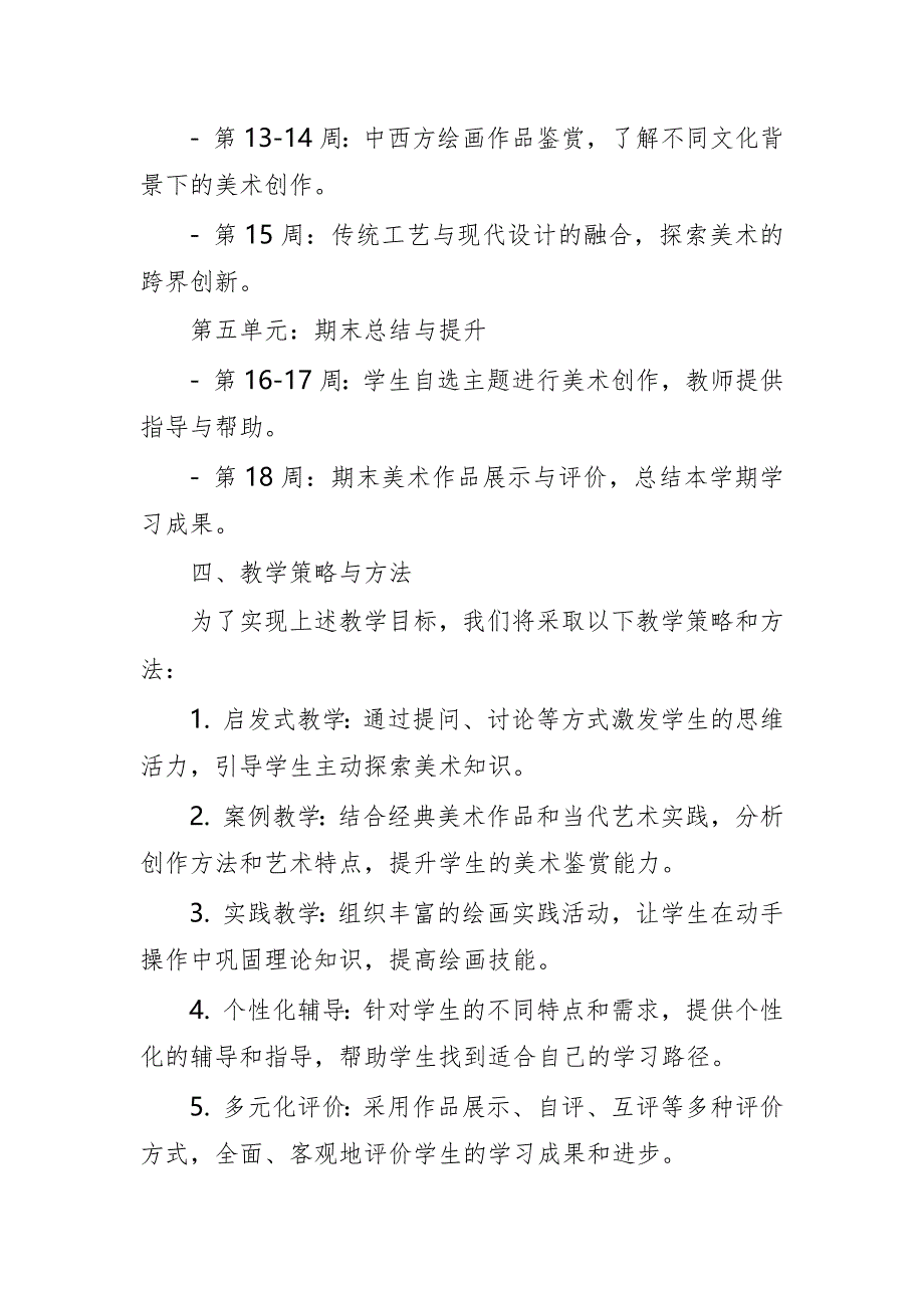 2024年新人教版部编本七年级上册美术教学工作计划及教学进度3_第3页