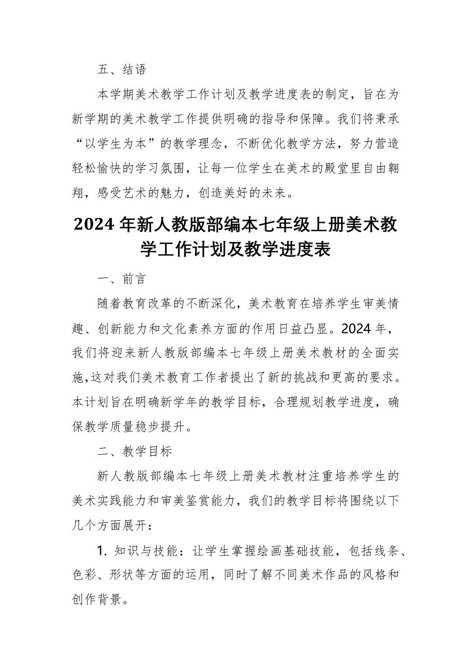 2024年新人教版部编本七年级上册美术教学工作计划及教学进度3_第4页