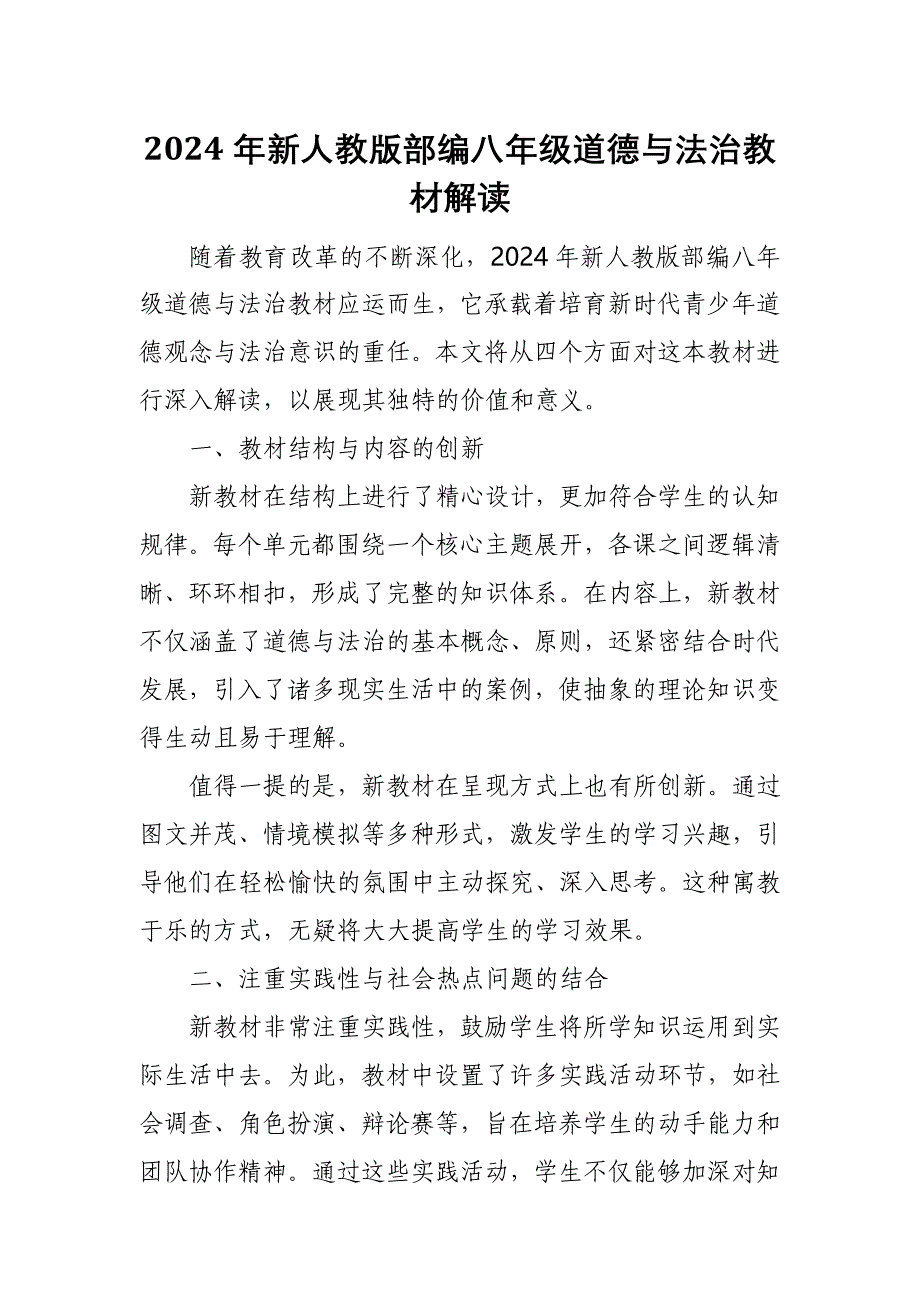 2024年新人教版部编八年级道德与法治教材解读_第1页