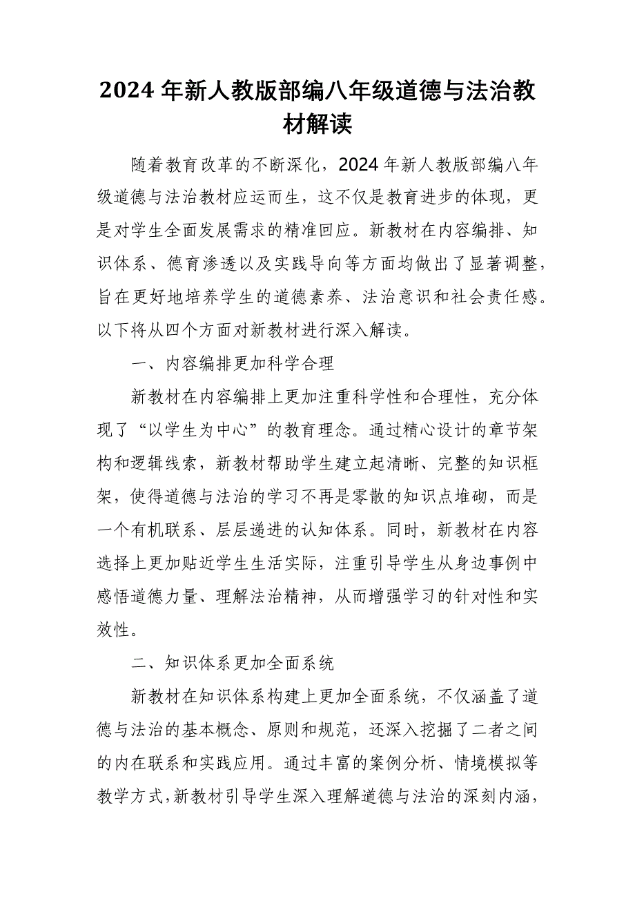 2024年新人教版部编八年级道德与法治教材解读_第4页