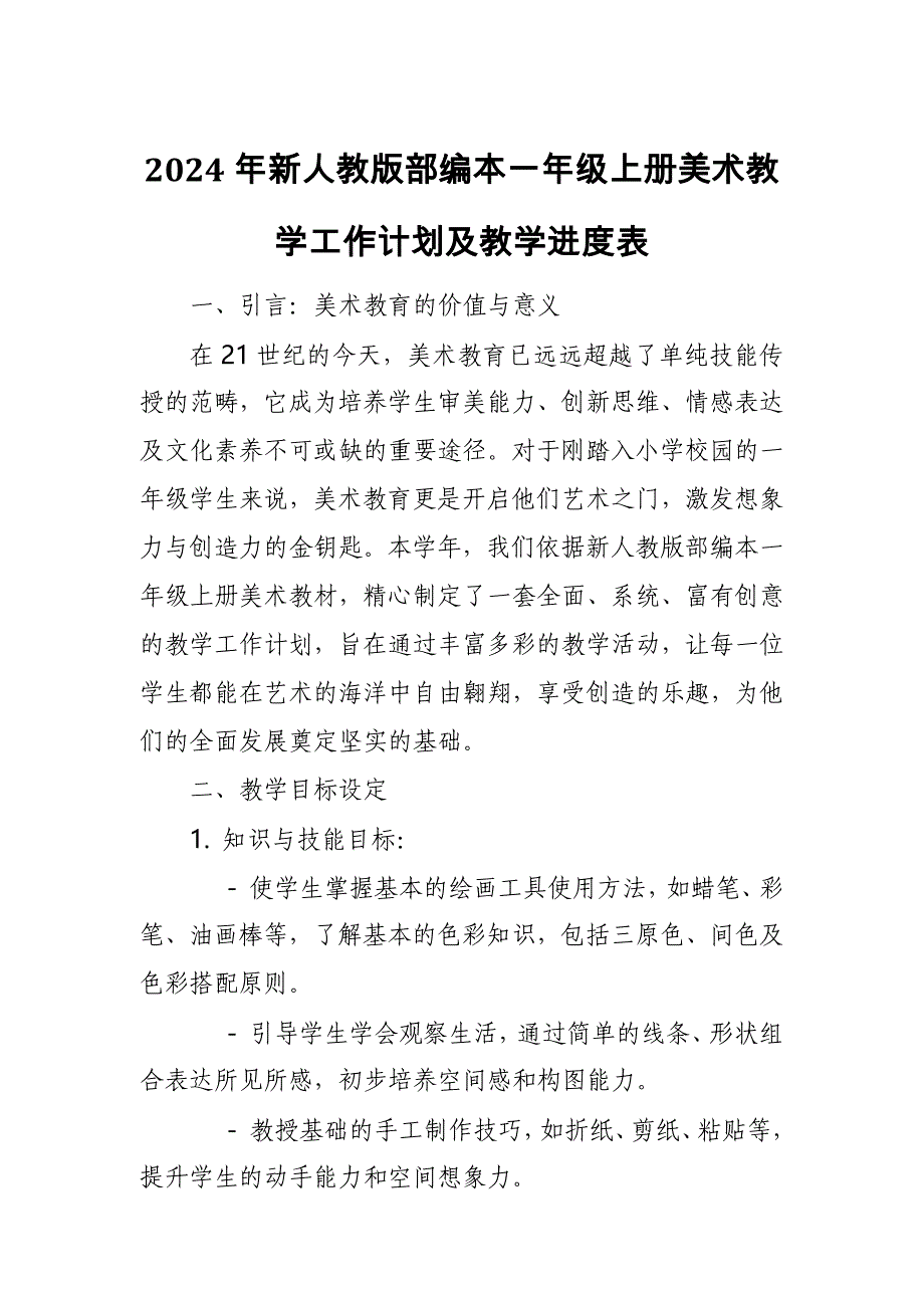 2024年新人教版部编本一年级上册美术教学工作计划及教学进度6_第1页