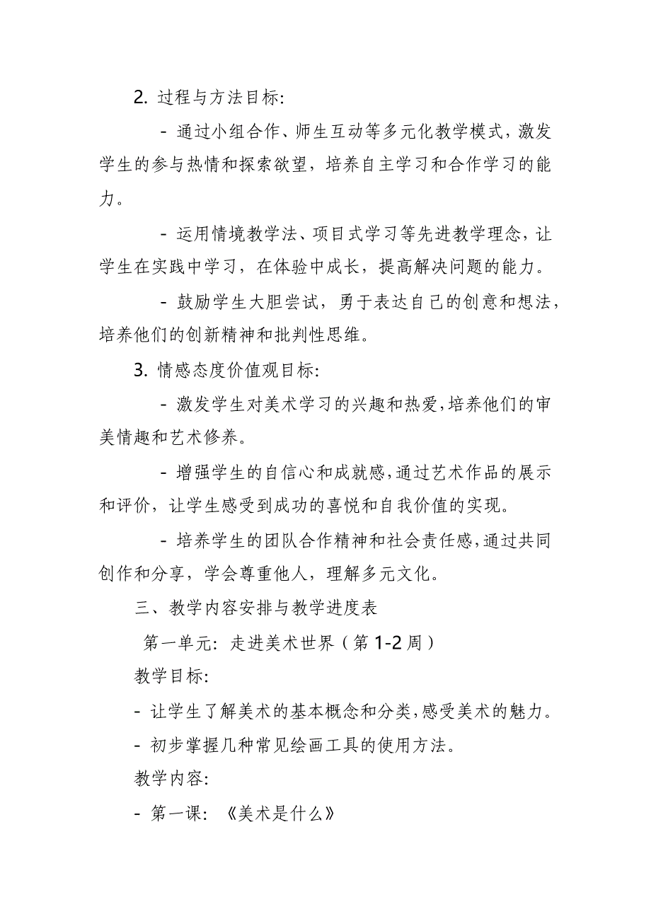 2024年新人教版部编本一年级上册美术教学工作计划及教学进度6_第2页