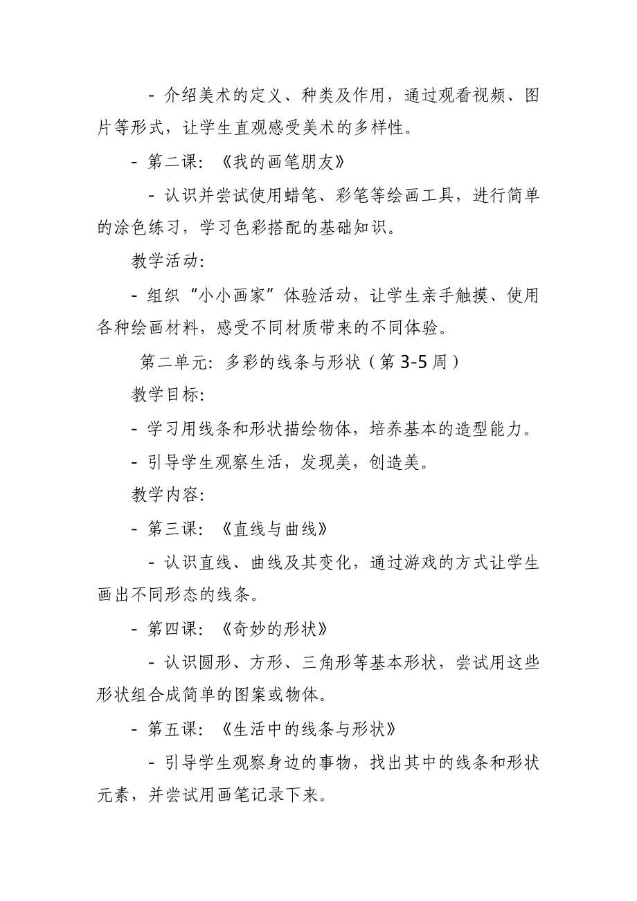 2024年新人教版部编本一年级上册美术教学工作计划及教学进度6_第3页