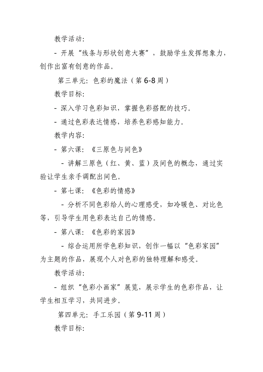 2024年新人教版部编本一年级上册美术教学工作计划及教学进度6_第4页