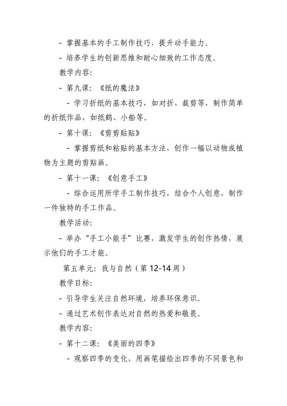 2024年新人教版部编本一年级上册美术教学工作计划及教学进度6_第5页