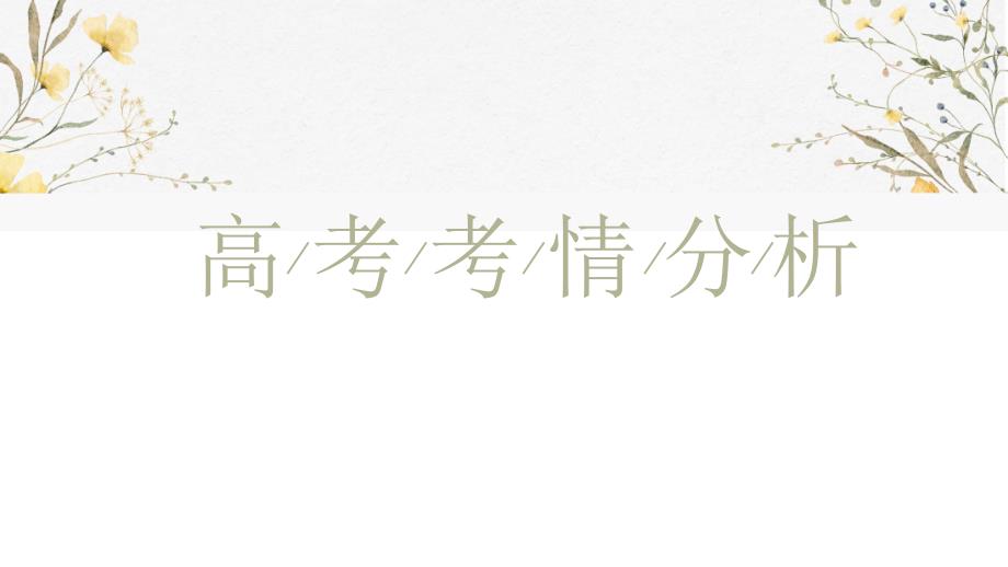 第七课+继承发展中华优秀传统文化+课件-2025届高考政治一轮复习统编版必修四哲学与文化+_第3页