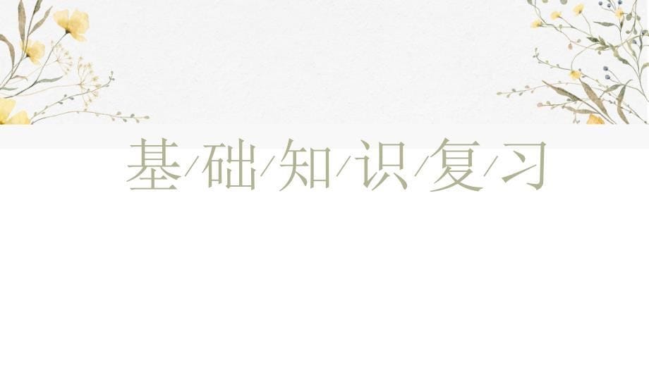 第七课+继承发展中华优秀传统文化+课件-2025届高考政治一轮复习统编版必修四哲学与文化+_第5页