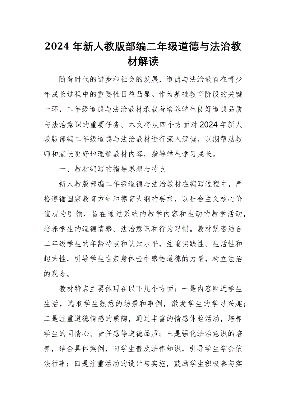 2024年新人教版部编二年级道德与法治教材解读7_第1页