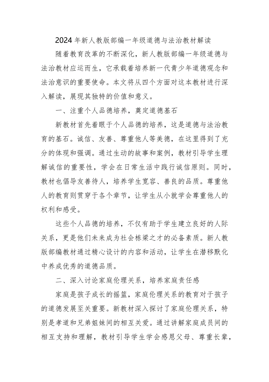 2024年新人教版部编二年级道德与法治教材解读7_第4页