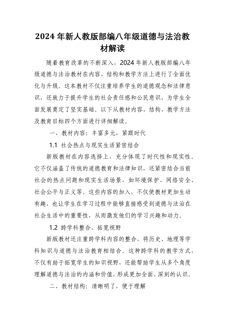 2024年新人教版部编八年级道德与法治教材解读8_第1页