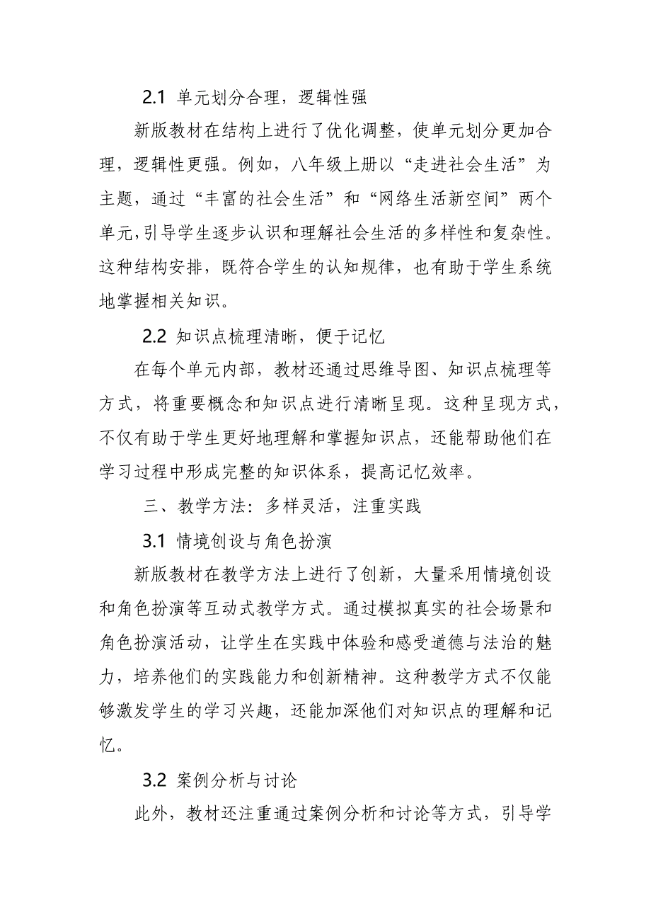 2024年新人教版部编八年级道德与法治教材解读8_第2页