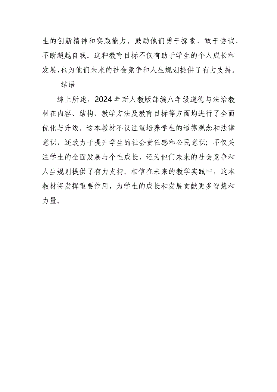 2024年新人教版部编八年级道德与法治教材解读8_第4页