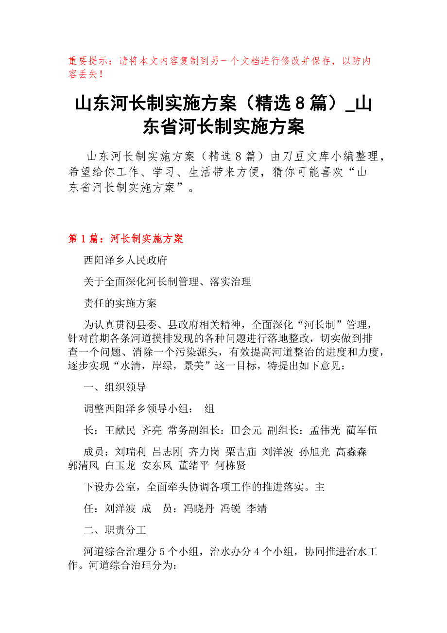 山东河长制实施方案（精选8篇）_第1页