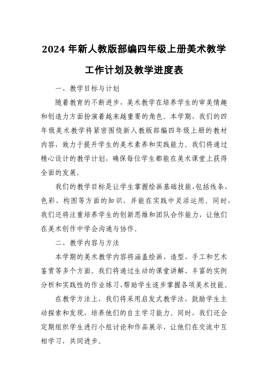 2024年新人教版部编四年级上册美术教学工作计划及教学进度4_第1页