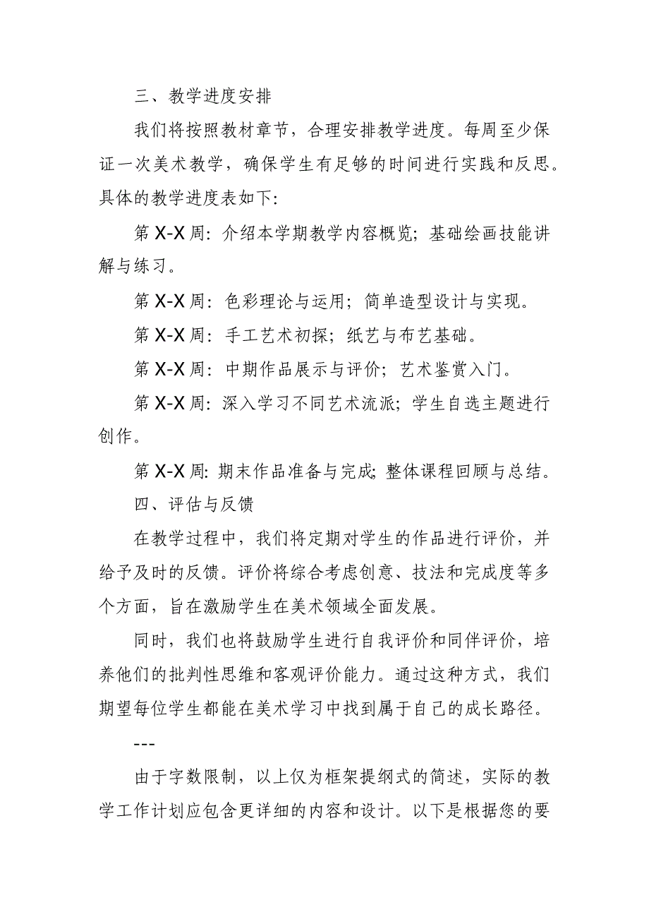 2024年新人教版部编四年级上册美术教学工作计划及教学进度4_第2页