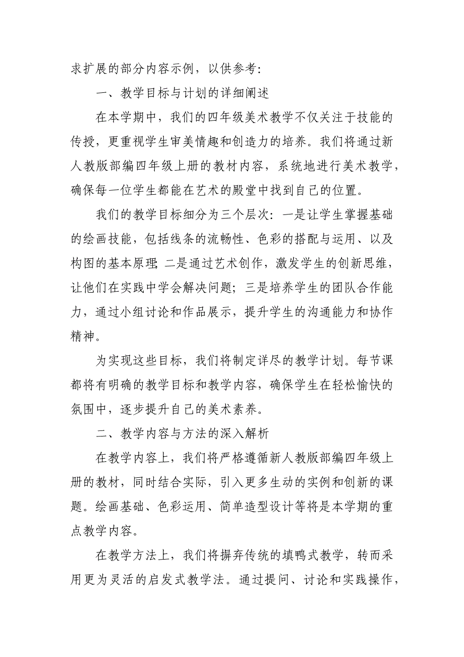 2024年新人教版部编四年级上册美术教学工作计划及教学进度4_第3页